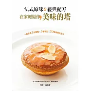 法式原味&經典配方：在家輕鬆作美味的塔