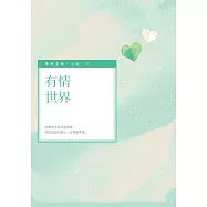 有情世界