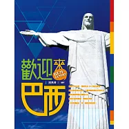 歡迎來巴西!BEM-VINDO