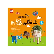 創意共和國：用紙做黏土(自製紙黏土DIY教學+17款黏土教學)