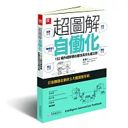 超圖解自働化：152個內建智慧的豐田高效生產法則