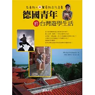 德國青年的台灣遊學生活：友善的人與驚奇的文化差異