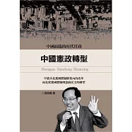 中國憲政轉型