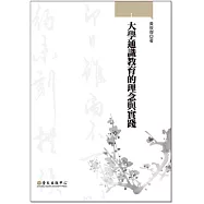 大學通識教育的理念與實踐