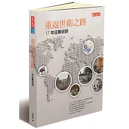 重返世衛之路：17年征戰史詩