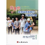 我是你：華德福教育學的兒童研討會