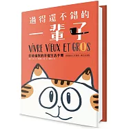 過得還不錯的一輩子：打造貓奴的幸福生活手冊(家貓成功上位指南+圖文並茂版)