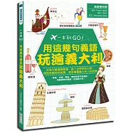 一本就GO!：用這幾句義語玩遍義大利(附米蘭地鐵路線圖)