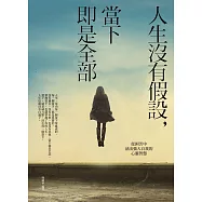 人生沒有假設，當下即是全部：從困苦中活出強大自我的心靈智慧