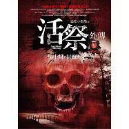 活祭外傳 卷六：黑十月，封魔眼(完結)