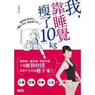 我，靠睡覺瘦了10kg
