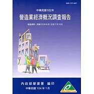 營造業經濟概況調查報告民國102年