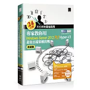 24小時不打烊的雲端服務：專家教你用Windows Server 2012 R2 Hyper-V3高級篇 叢集雲端架構實戰