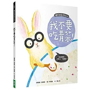 頭好壯壯食育系列繪本6：我不要吃青菜!