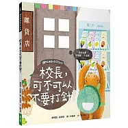 頭好壯壯食育系列繪本5：校長，可不可以不要打針?