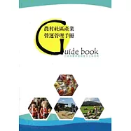 農村社區產業營運管理手冊