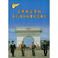 空軍軍官學校第85週年校慶紀念專刊