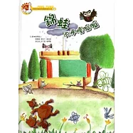 錦蛙不再嘎呱呱[精裝]