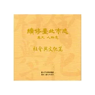 續修臺北市志 卷九‧人物志 社會與文化篇[光碟]