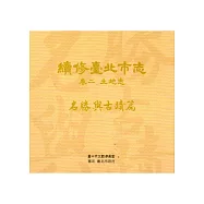 續修臺北市志 卷二‧土地志 名勝與古蹟篇[光碟]