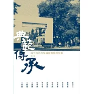 典範傳承：國立成功大學講座教授的故事第二輯