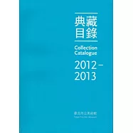 臺北市立美術館 典藏目錄2012-2013