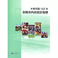 中華民國102年各縣市內政統計指標
