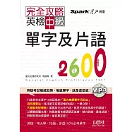 完全攻略：英檢中級單字及片語2600(25K+1MP3)