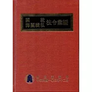 103年版關稅海關緝私法令彙編