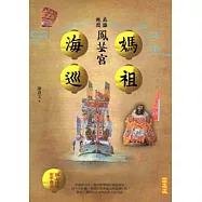 高雄林園鳳芸宮媽祖海巡