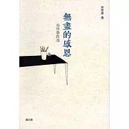 無盡的感恩：喬寶泰自述