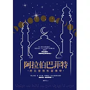 阿拉伯巴菲特：阿瓦里德致富傳奇