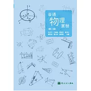 普通物理實驗(第二版)