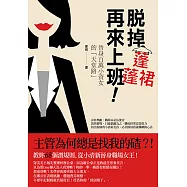 脫掉蓬蓬裙再來上班!：晉身百萬小資女的「天堂路」
