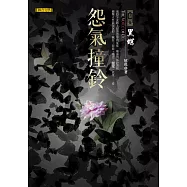 怨氣撞鈴卷四：黑蝶