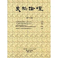 史物論壇 第19期