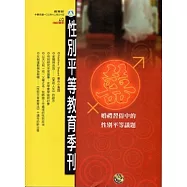 性別平等教育季刊69