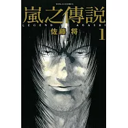 嵐之傳說 1
