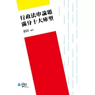 行政法申論題-滿分十大庫型