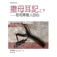 撒母耳記上下：耶和華看人的心