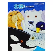 北極!：學相反詞