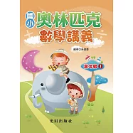 國小奧林匹克數學講義(高年級1)