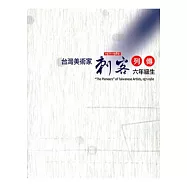 台灣美術家「刺客列傳」1971~1980：六年級生