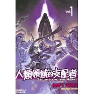 人類領域的支配者 1