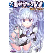 人類領域的支配者 2