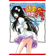 辻堂的純愛之路 2