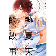 炎熱夏天的故事 (全)