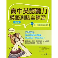 高中英語聽力模擬測驗全練習【基礎篇】(菊8K+第一大題新題型試題本+2MP3)