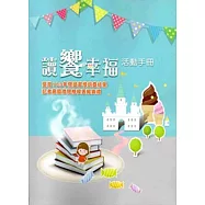讀饗幸福：臺灣103年閱讀調查結果記者會暨借閱揩模表揚典禮活動手冊