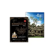 吳哥完全解讀雙套書：《吳哥深度導覽》+《追尋印度史詩之美》